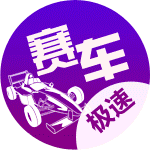 极速赛车